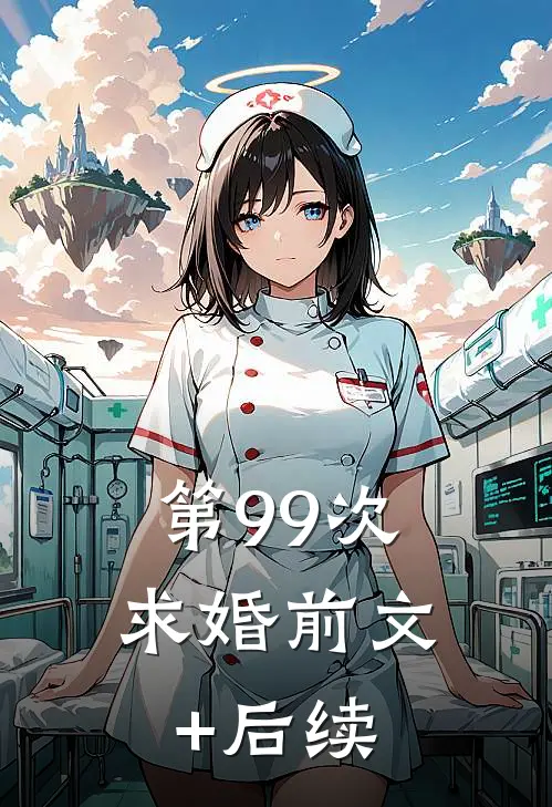 第99次求婚前文+后续