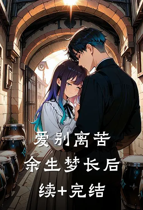 爱别离苦，余生梦长后续+完结