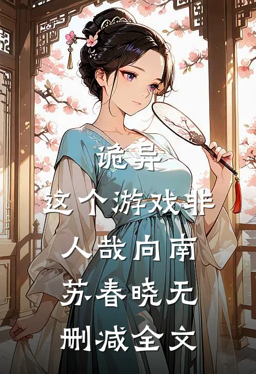 诡异：这个游戏非人哉向南苏春晓无删减全文