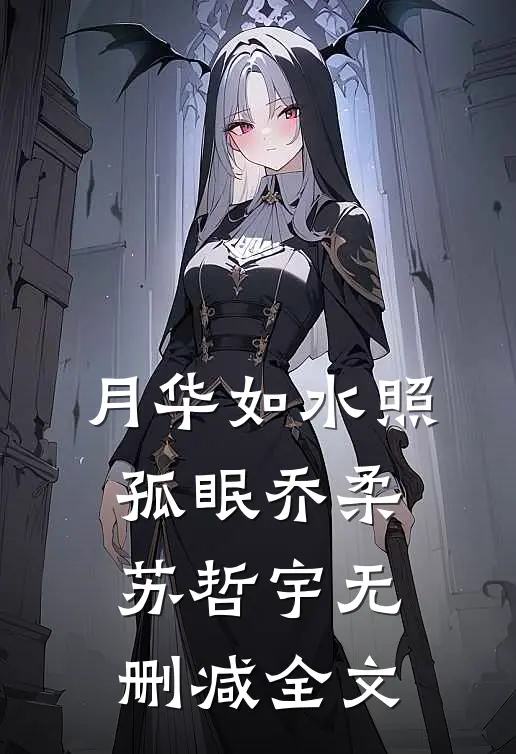 月华如水照孤眠乔柔苏哲宇无删减全文