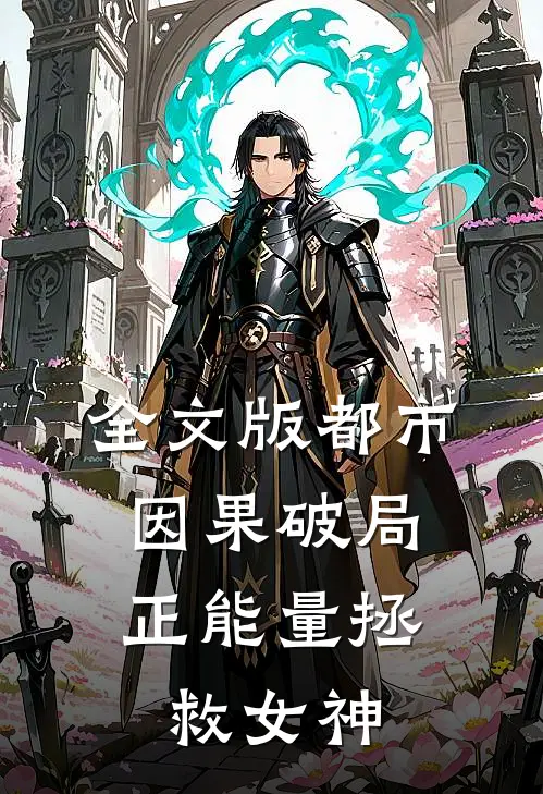 全文版都市因果破局,正能量拯救女神免费阅读