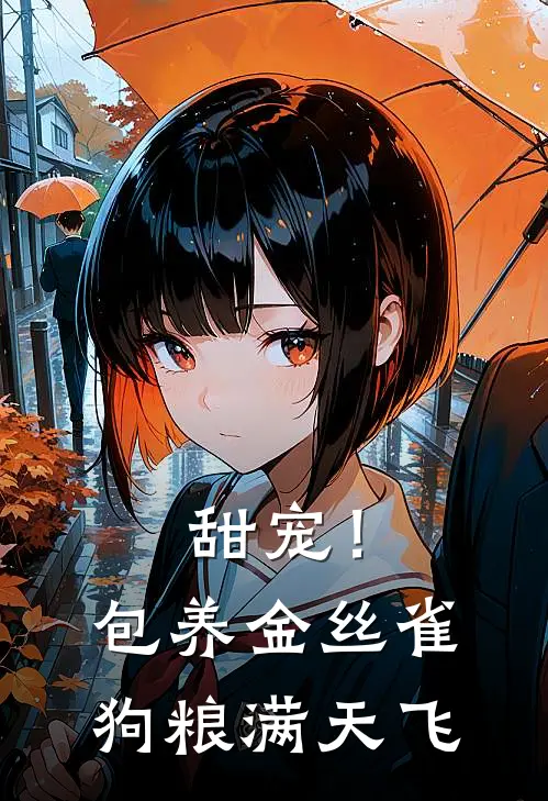 甜宠！包养金丝雀，狗粮满天飞
