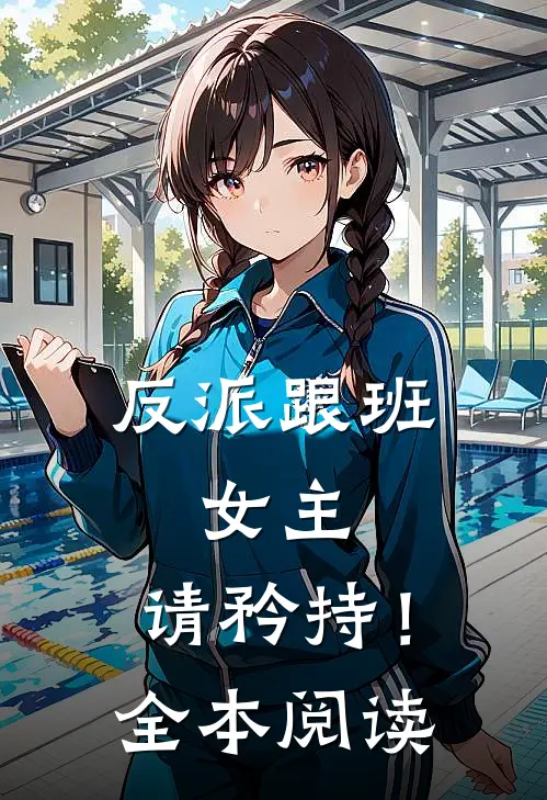 反派跟班女主,请矜持!全本阅读免费