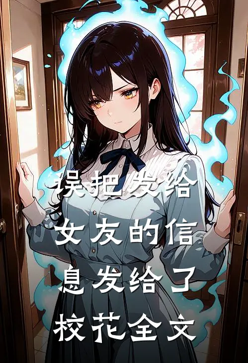 误把发给女友的信息发给了校花全文
