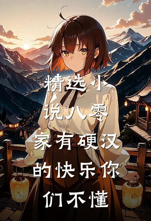 精选小说八零：家有硬汉的快乐你们不懂