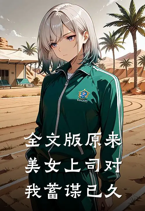 全文版原来，美女上司对我蓄谋已久