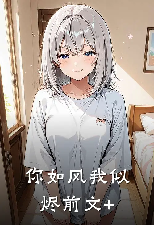 你如风我似烬前文+
