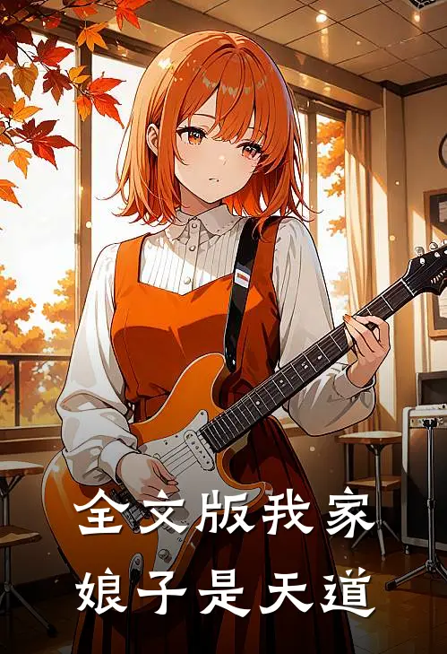 全文版我家娘子是天道