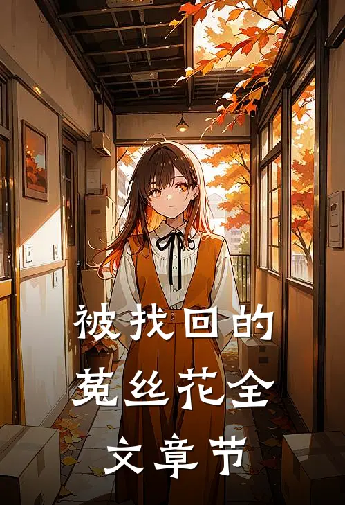 被找回的菟丝花全文章节