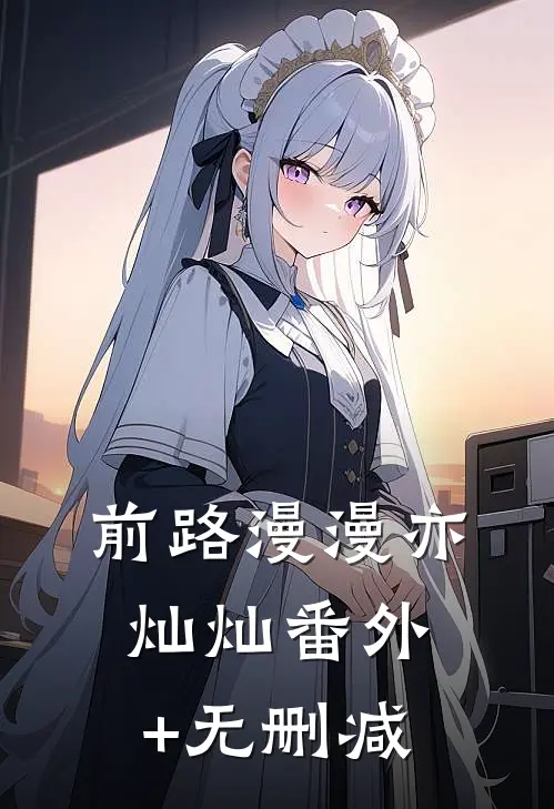 前路漫漫亦灿灿番外+无删减