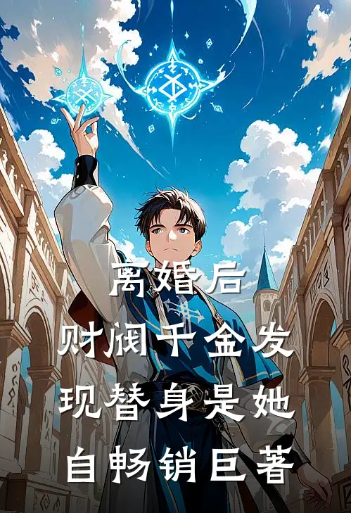 离婚后，财阀千金发现替身是她自畅销巨著