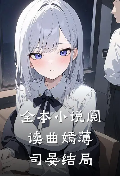 全本小说阅读曲嫣薄司晏结局