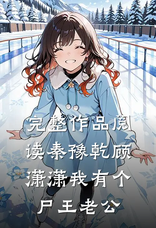 完整作品阅读秦豫乾顾潇潇我有个尸王老公
