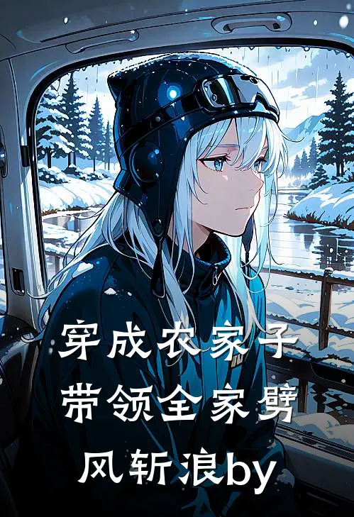 穿成农家子，带领全家劈风斩浪by