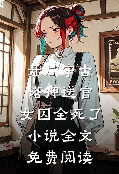 开局宁古塔押送官：女囚全死了小说全文免费阅读