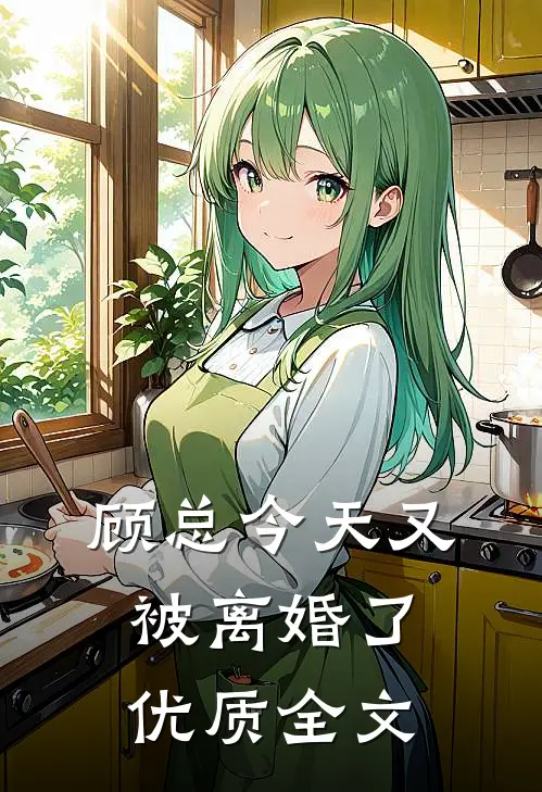 顾总今天又被离婚了优质全文