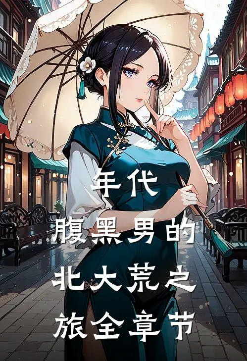 年代：腹黑男的北大荒之旅全章节