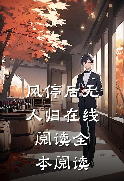 风停后无人归在线阅读全本阅读