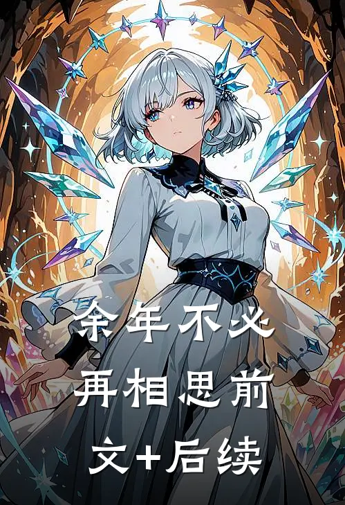 余年不必再相思前文+后续