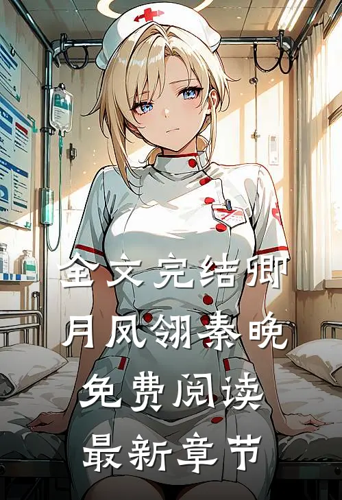 全文完结卿月凤翎秦晚免费阅读最新章节