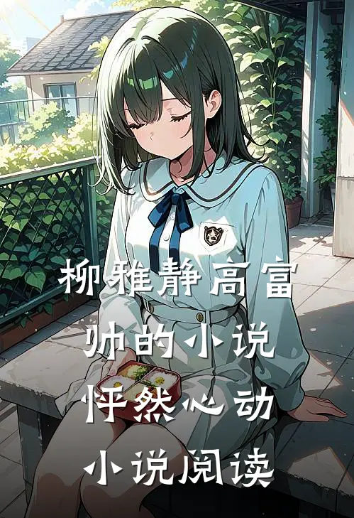 柳雅静高富帅的小说怦然心动小说阅读
