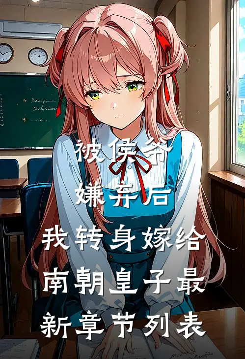 被侯爷嫌弃后，我转身嫁给南朝皇子最新章节列表