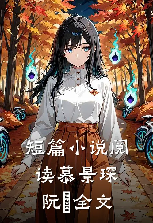 短篇小说阅读慕景琛阮嫆全文