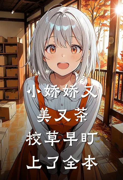 小娇娇又美又茶，校草早盯上了全本