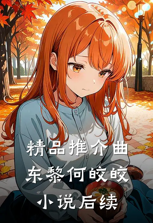 精品推介曲东黎何皎皎小说后续