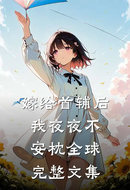 嫁给首辅后我夜夜不安枕全球完整文集