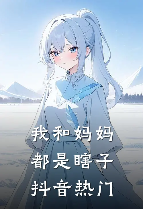 我和妈妈都是瞎子(抖音热门)