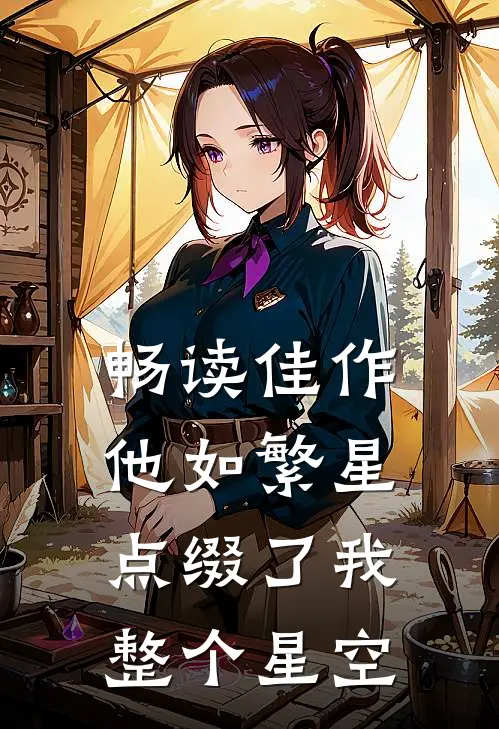 畅读佳作他如繁星,点缀了我整个星空英语