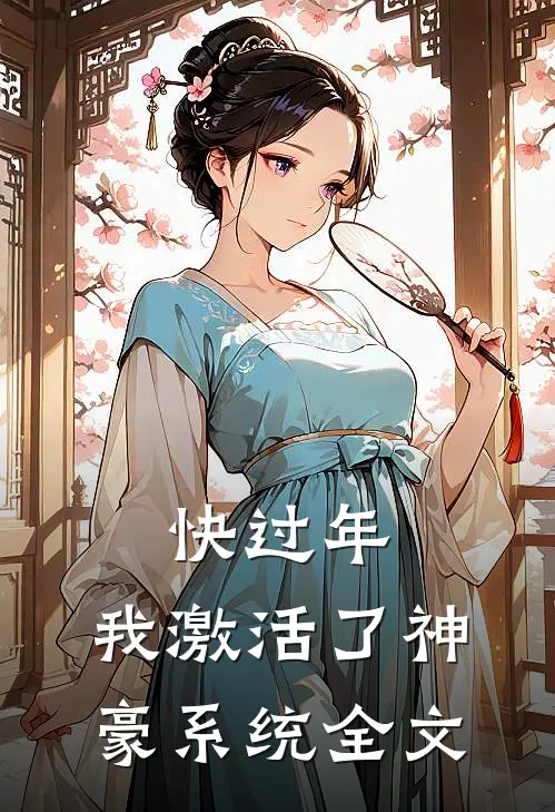 快过年,我激活了神豪系统全文免费阅读