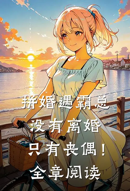 拼婚遇霸总：没有离婚，只有丧偶！全章阅读