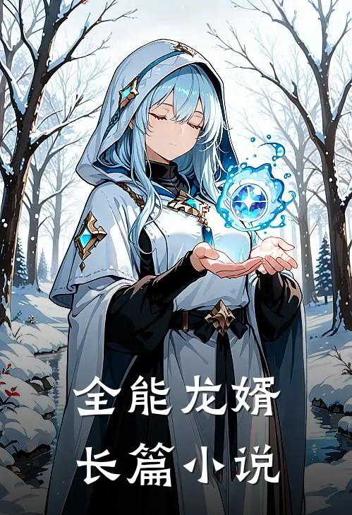 全能龙婿长篇小说