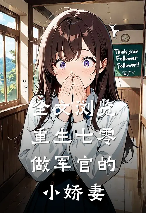 全文浏览重生七零：做军官的小娇妻