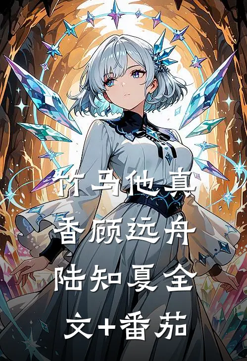 竹马他真香顾远舟陆知夏全文+番茄