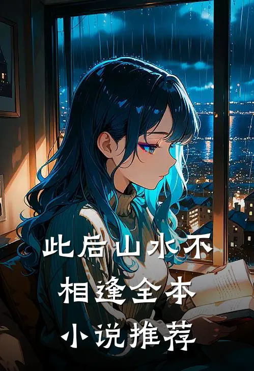 此后山水不相逢全本小说推荐