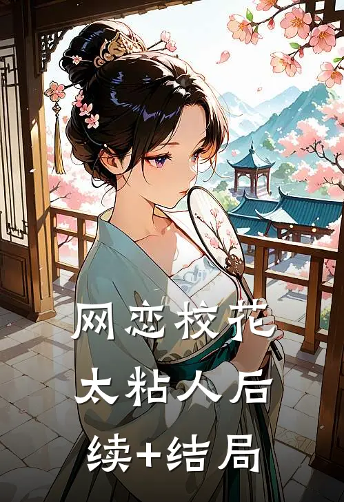 网恋校花太粘人后续+结局