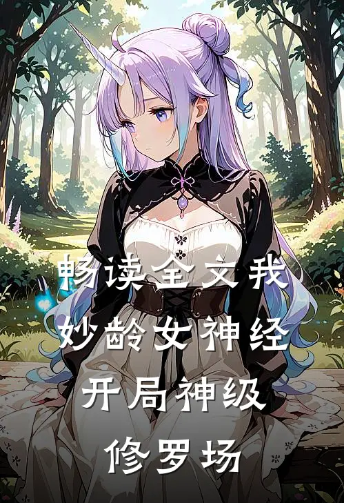 畅读全文我，妙龄女神经，开局神级修罗场