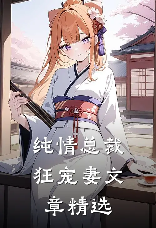 纯情总裁狂宠妻文章精选