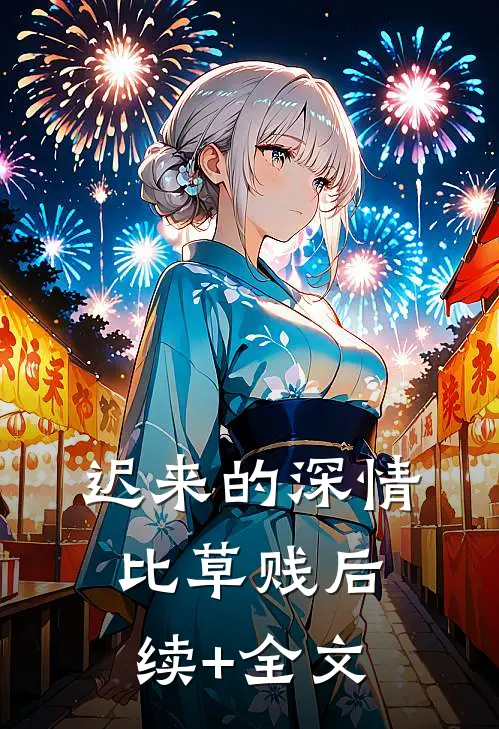 迟来的深情比草贱后续+全文