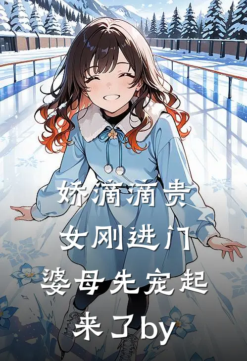 娇滴滴贵女刚进门，婆母先宠起来了by