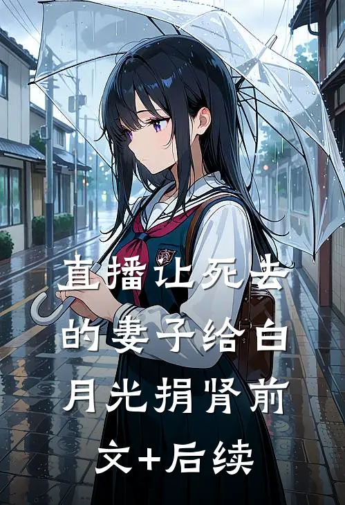 直播让死去的妻子给白月光捐肾前文+后续