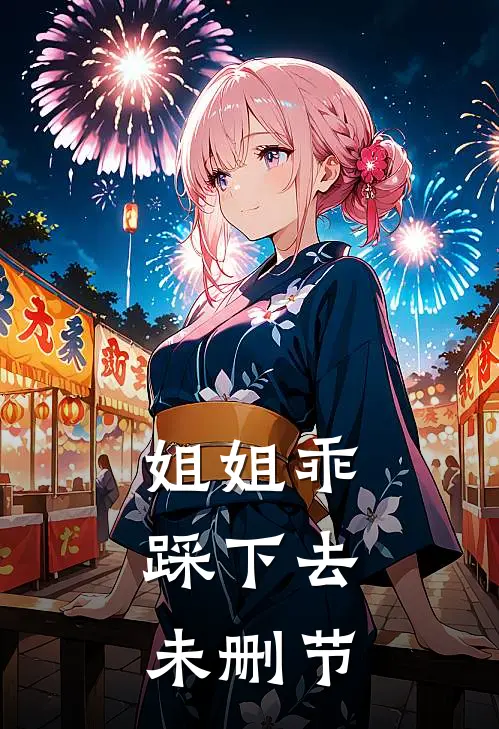 姐姐乖，踩下去未删节