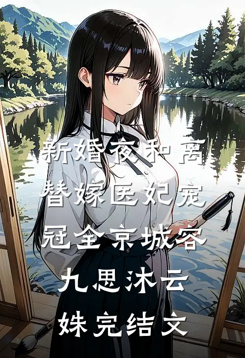 新婚夜和离，替嫁医妃宠冠全京城容九思沐云姝完结文