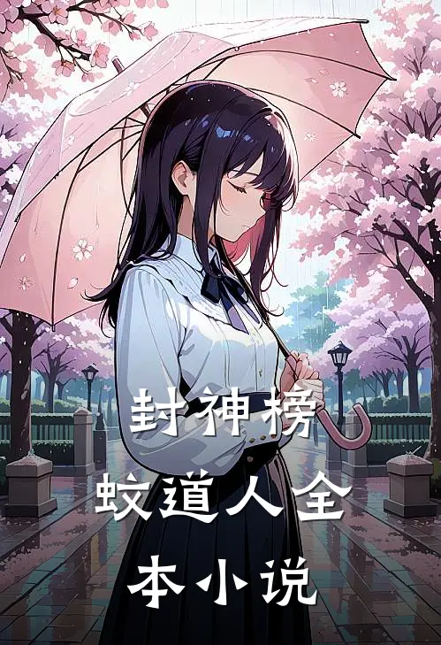 封神榜：蚊道人全本小说