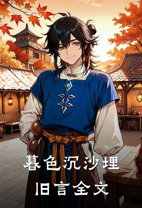 暮色沉沙埋旧言全文