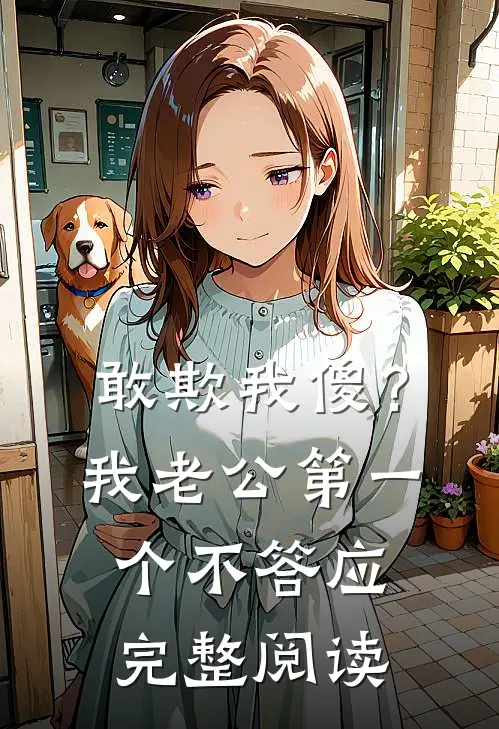 敢欺我傻？我老公第一个不答应完整阅读