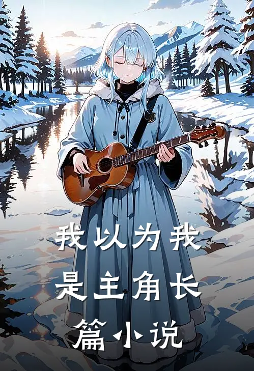 我以为我是主角长篇小说